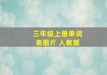 三年级上册单词表图片 人教版